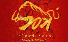 【無錫明輝】2021春節(jié)放假通知