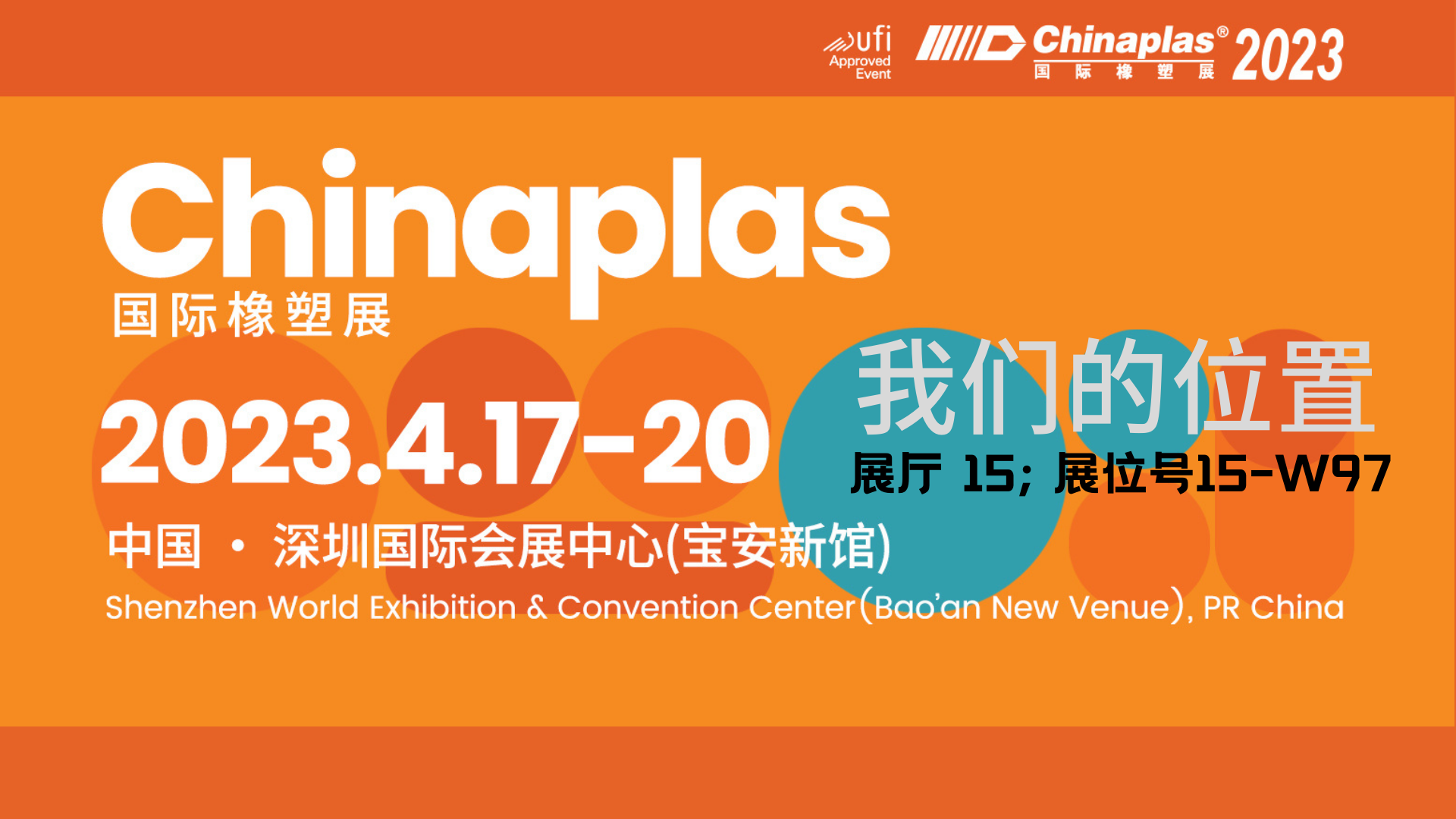 【無錫明輝】ChinaPlas 2023